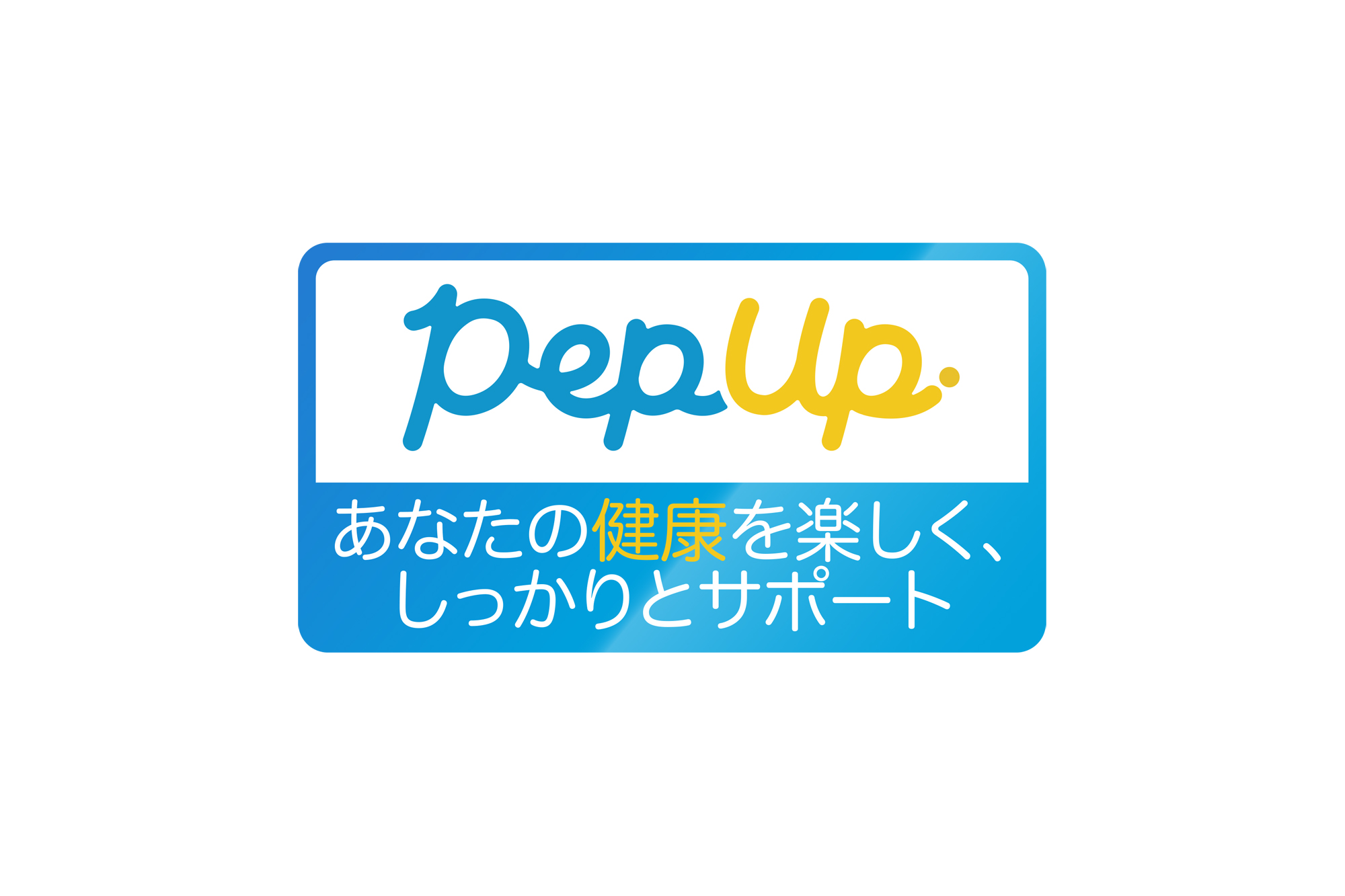 Pep Up あなたの健康を楽しく、しっかりとサポート